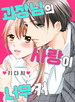 과장님의 사랑이 너무 커