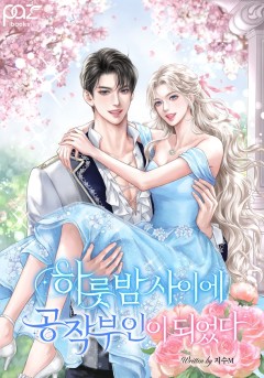 하룻밤 사이에 공작부인이 되었다