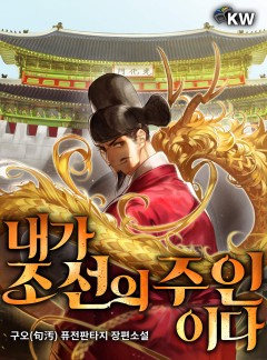 내가 조선의 주인이다[완결]