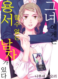 그녀에게는 용서할 수 없는 남자가 있다