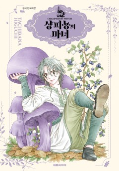 샹피뇽의 마녀