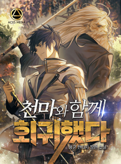 천마와 함께 회귀했다