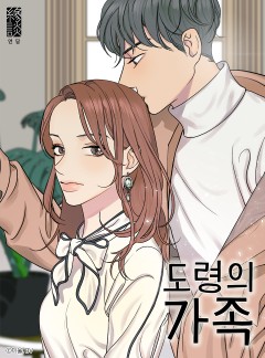 도령의 가족