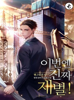 이번엔 진짜 재벌!