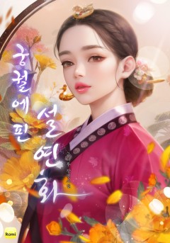 궁궐에 핀 설연화
