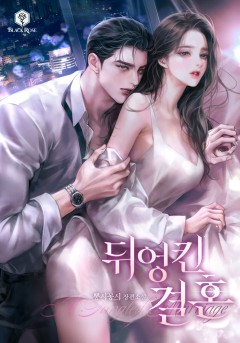 뒤엉킨 결혼 [외전 선공개]