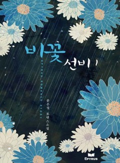 비꽃 선비