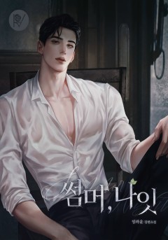 썸머, 나잇
