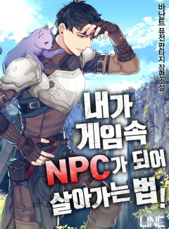 내가 게임 속 NPC가 되어 살아가는 법!