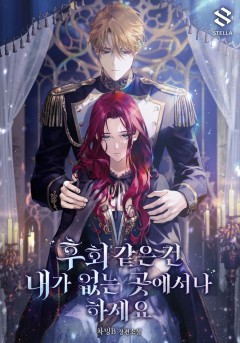 후회 같은 건 내가 없는 곳에서나 하세요