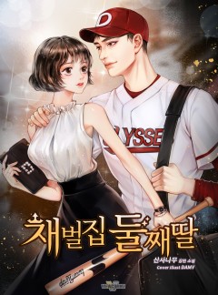 재벌집 둘째 딸