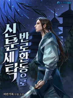 반로환동으로 신분세탁