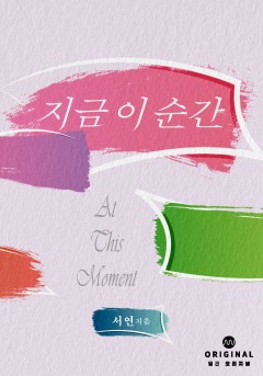 지금 이 순간