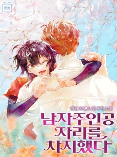 남자주인공 자리를 차지했다