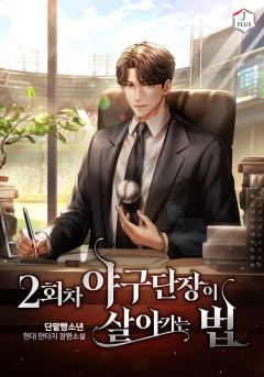 2회차 야구단장이 살아가는 법