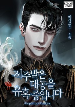 저주받은 대공을 유혹 중입니다