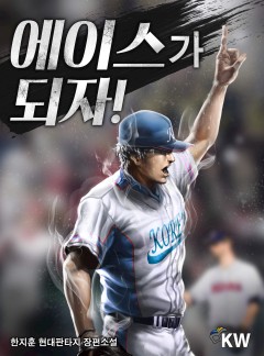에이스가 되자![완결]