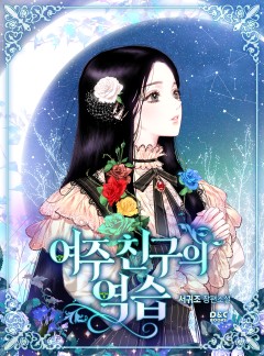 여주 친구의 역습