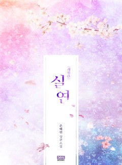 실연