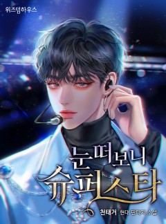 눈 떠 보니 슈퍼스타