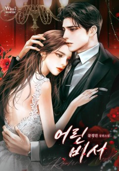 어린 비서