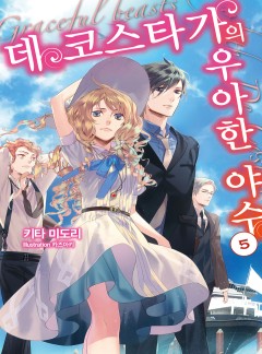 데 코스타가의 우아한 야수