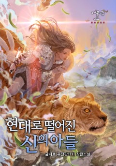 현대로 떨어진 신의 아들