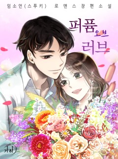 퍼퓸 오브 러브[완결]