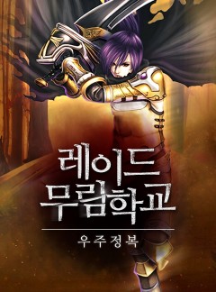 레이드 무림학교