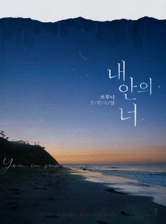 내 안의 너
