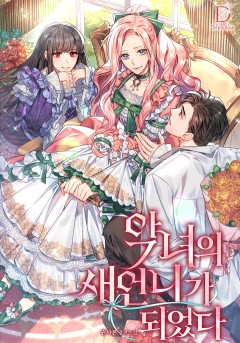 악녀의 새언니가 되었다