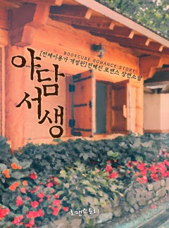 야담서생