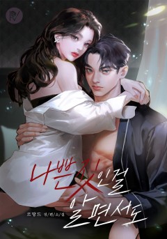 나쁜 짓인 걸 알면서도