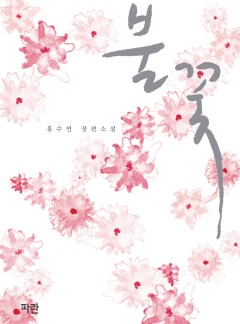 불꽃