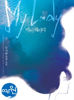 마이 레이디(My Lady)