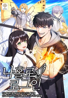 나 홀로 로그인