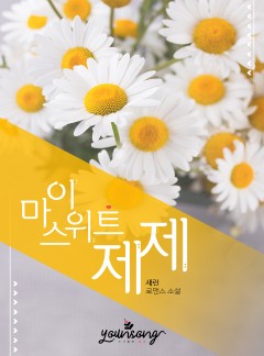 마이 스위트 제제