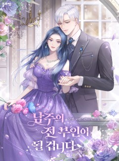 남주의 전 부인이 될 겁니다