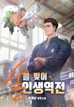 술을 빚어 인생역전