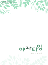 야자타임