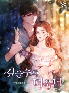 깊을수록 더욱더
