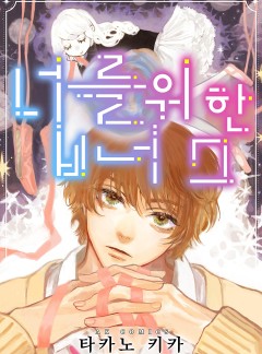 너를 위한 비너스