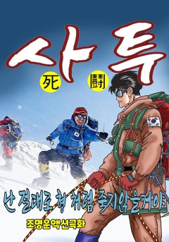 사투[단행본]