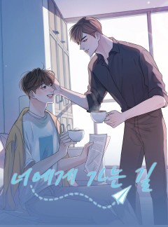너에게 가는 길