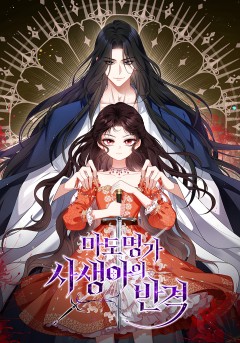 마도 명가 사생아의 반격