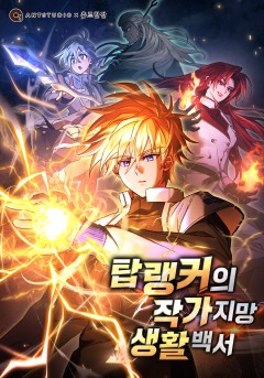 탑랭커의 작가지망생활백서