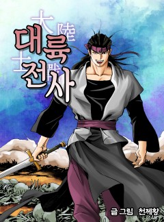 대륙전사
