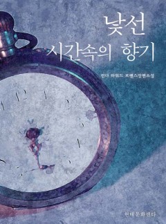 낯선 시간 속의 향기