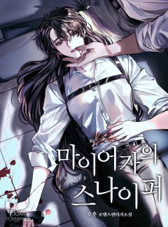 마이어가의 스나이퍼