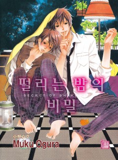 떨리는 밤의 비밀